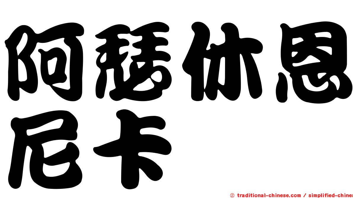 阿瑟休恩尼卡