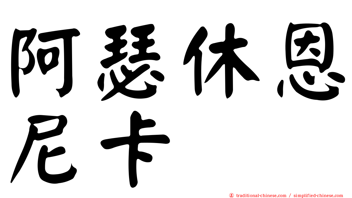 阿瑟休恩尼卡