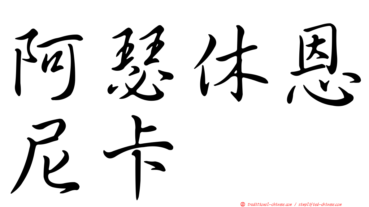 阿瑟休恩尼卡