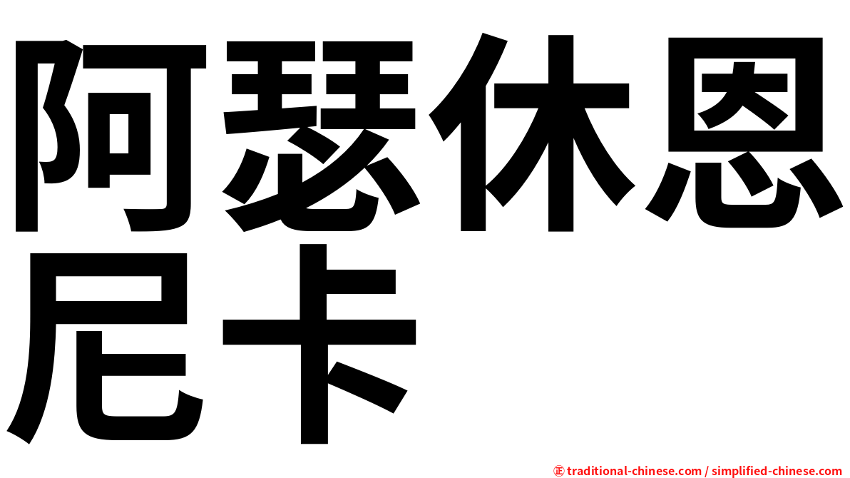 阿瑟休恩尼卡