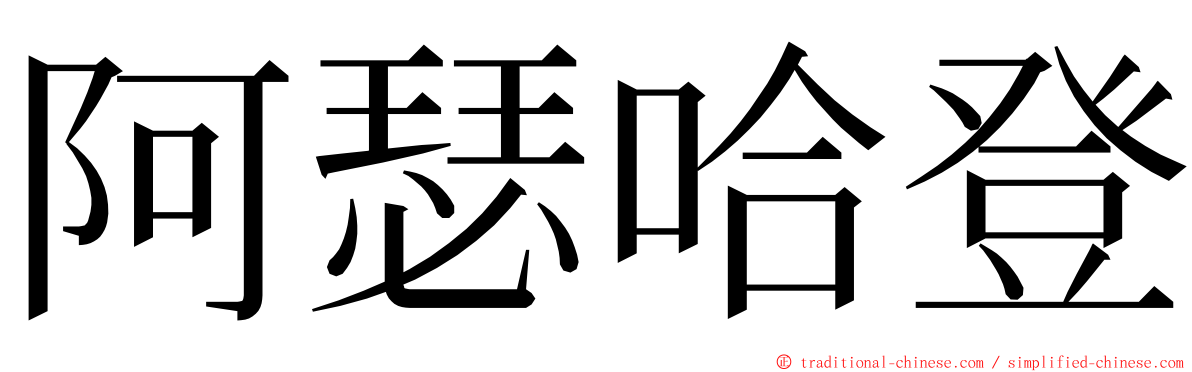 阿瑟哈登 ming font