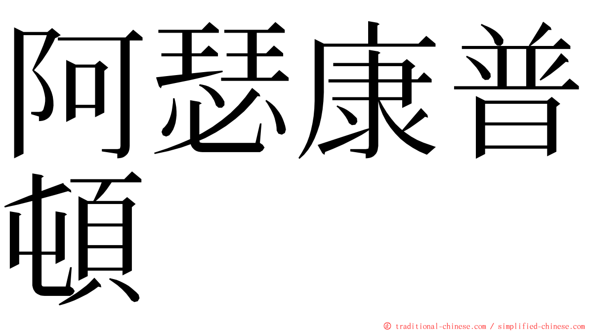 阿瑟康普頓 ming font