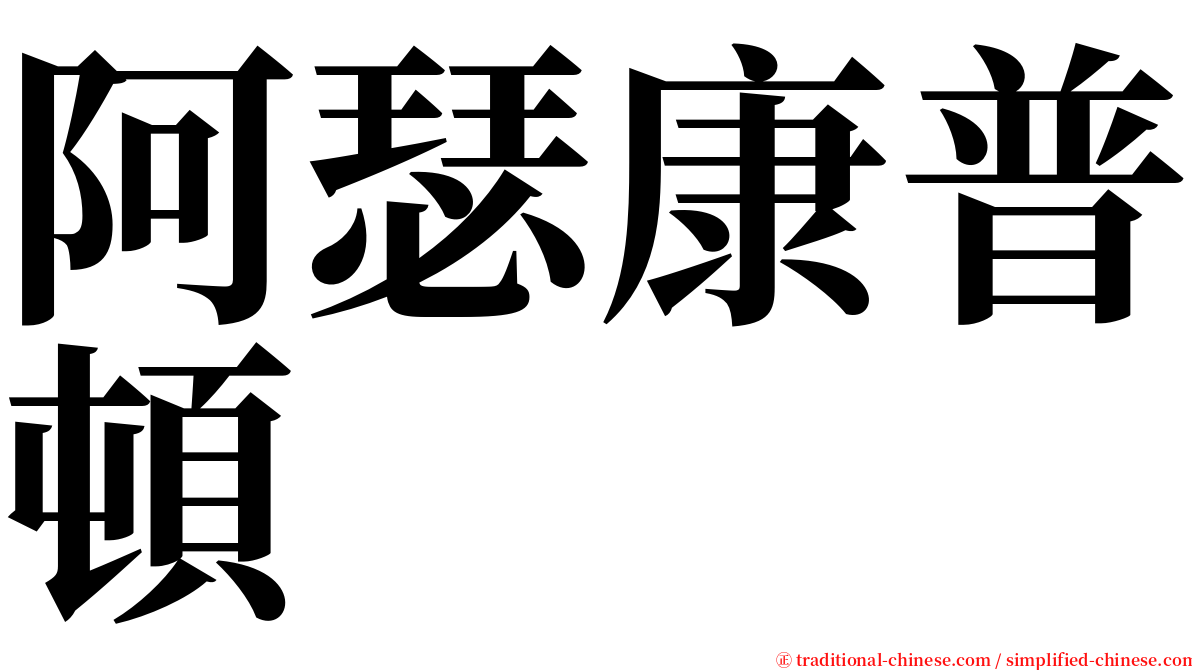 阿瑟康普頓 serif font