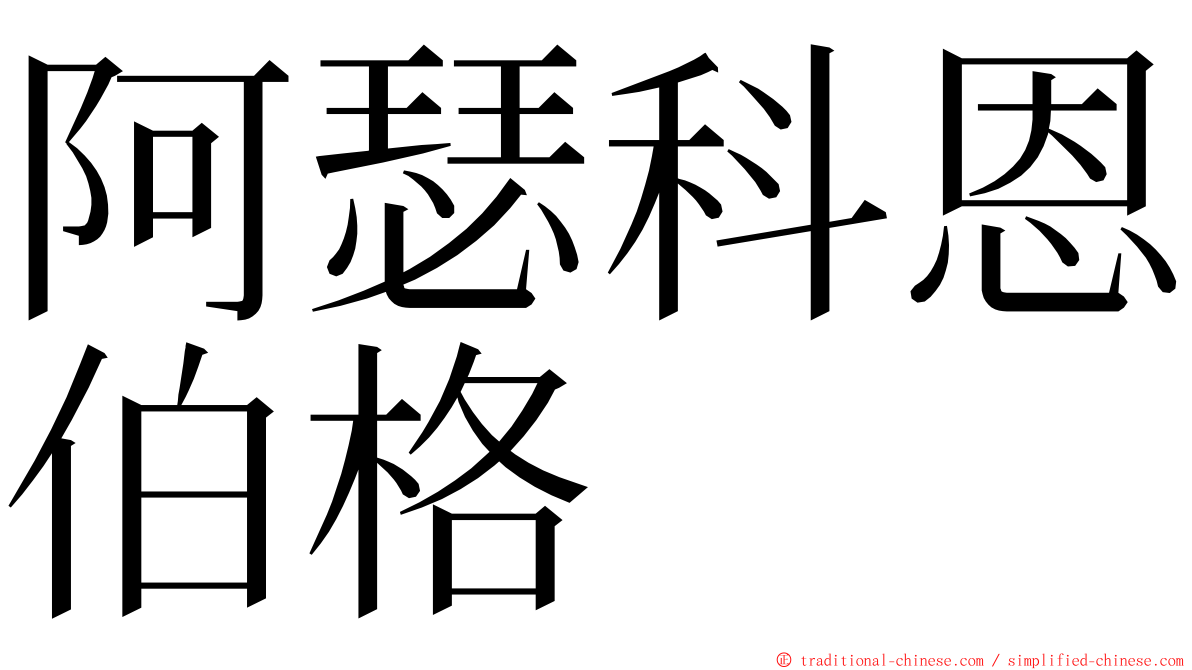 阿瑟科恩伯格 ming font