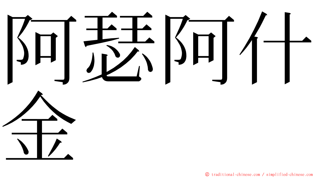 阿瑟阿什金 ming font