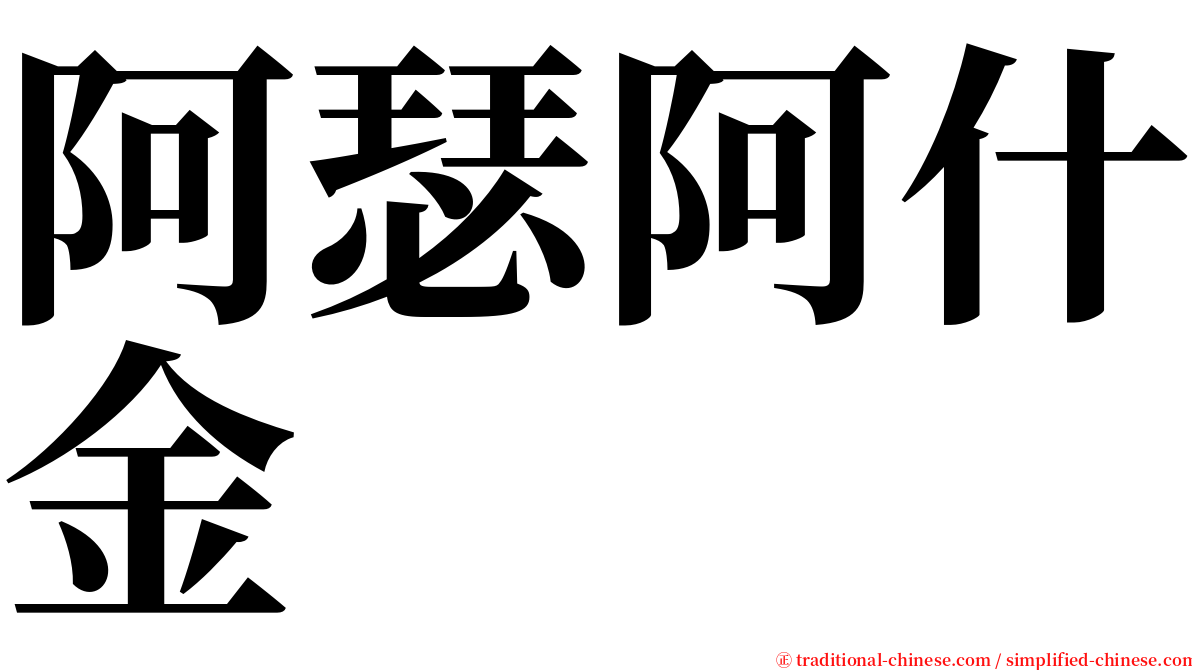 阿瑟阿什金 serif font