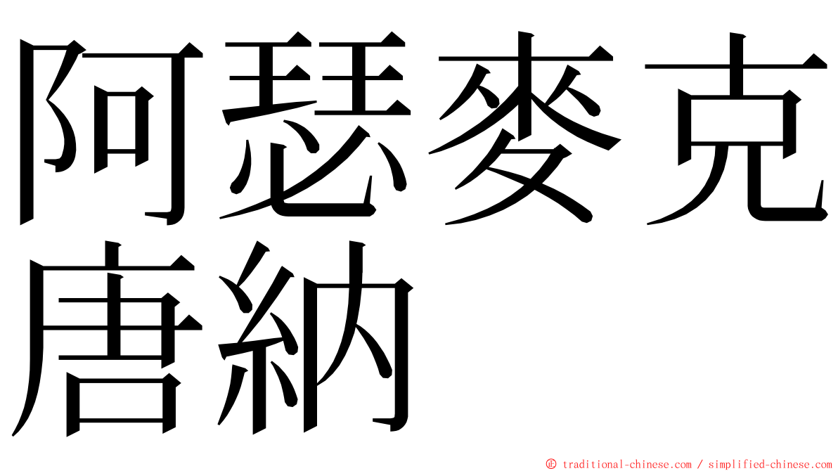 阿瑟麥克唐納 ming font