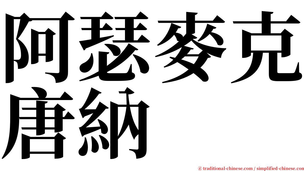 阿瑟麥克唐納 serif font