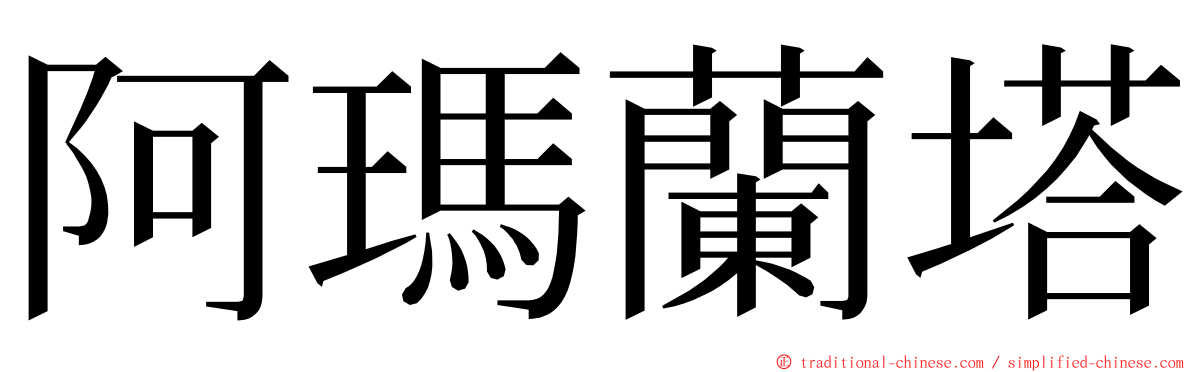 阿瑪蘭塔 ming font