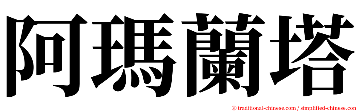 阿瑪蘭塔 serif font