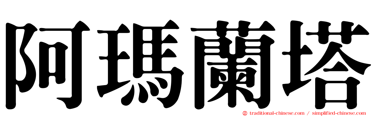 阿瑪蘭塔