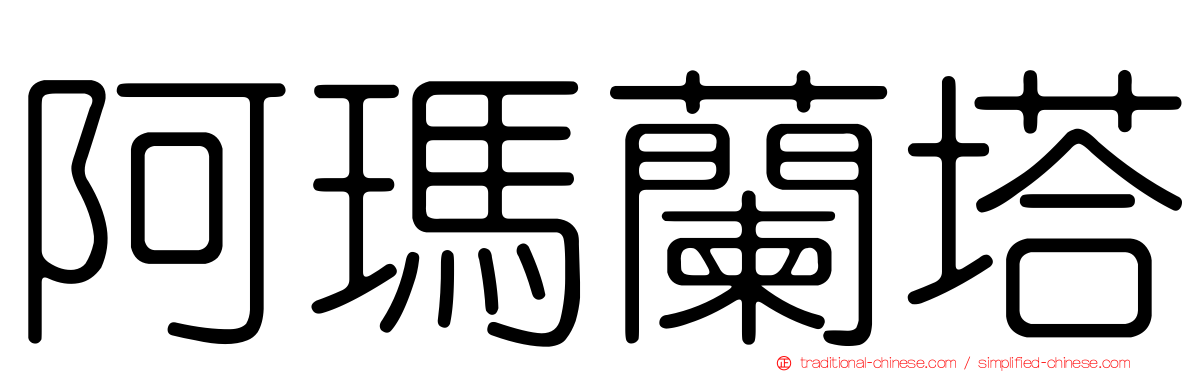 阿瑪蘭塔