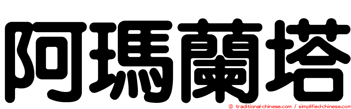 阿瑪蘭塔