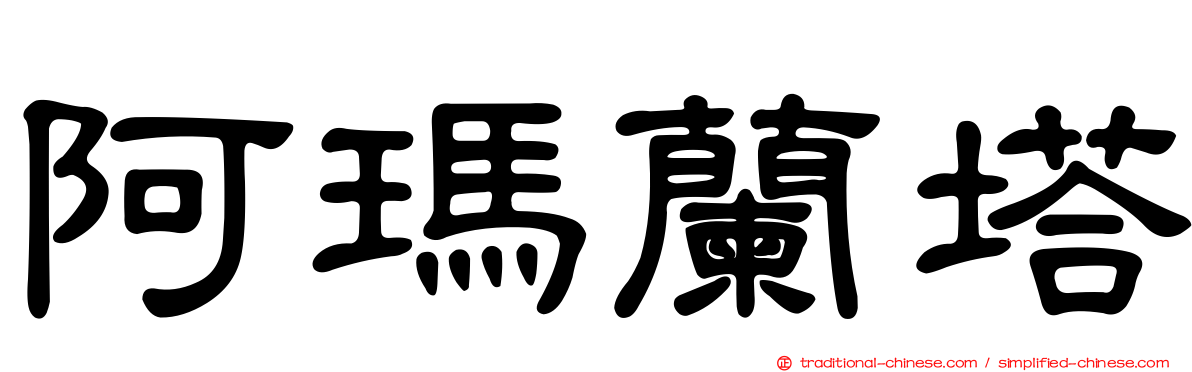 阿瑪蘭塔