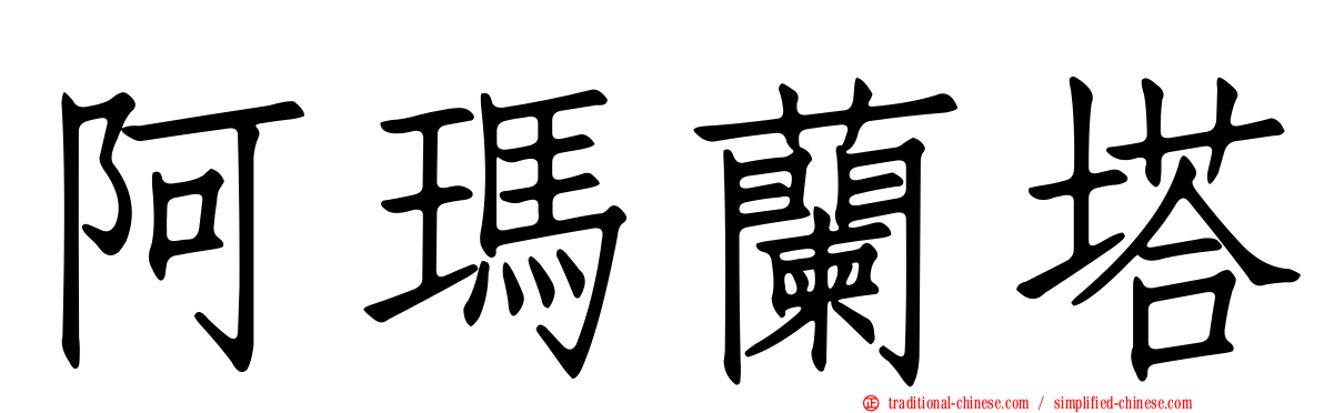 阿瑪蘭塔