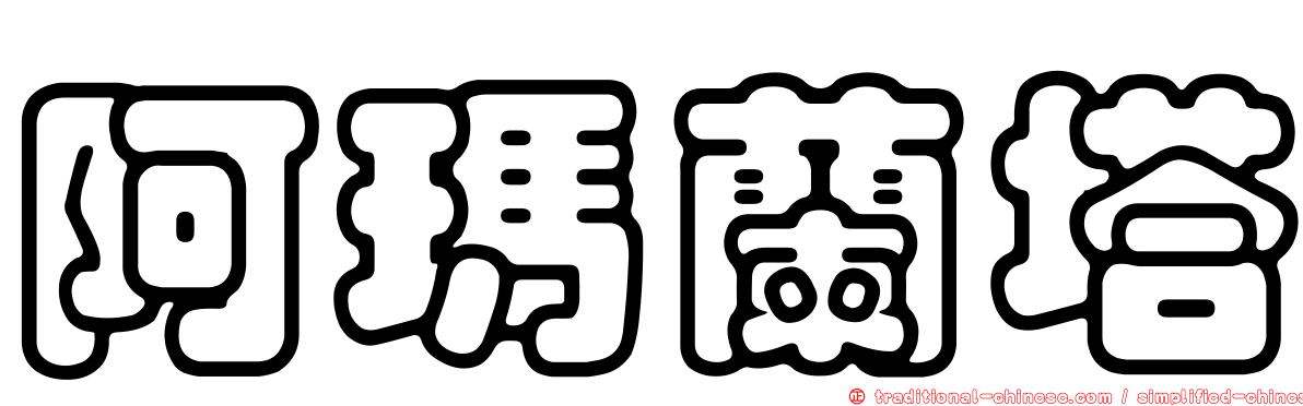 阿瑪蘭塔