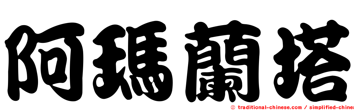 阿瑪蘭塔