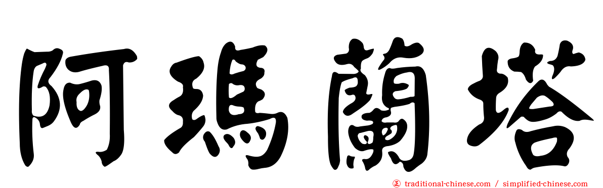 阿瑪蘭塔