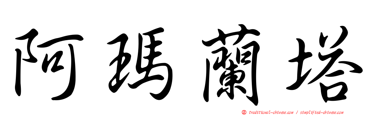 阿瑪蘭塔