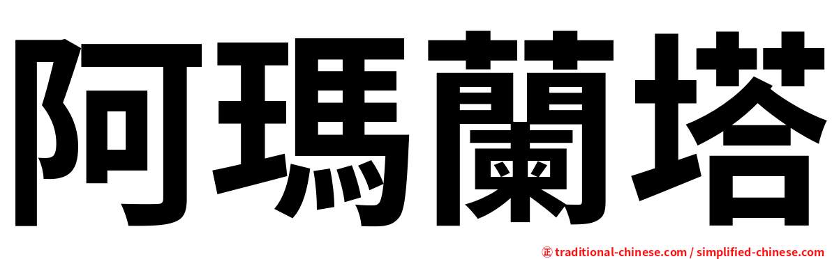 阿瑪蘭塔