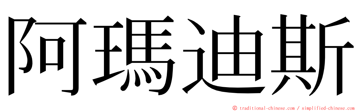 阿瑪迪斯 ming font