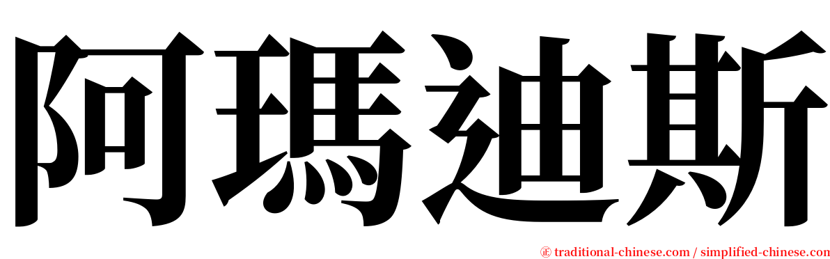 阿瑪迪斯 serif font