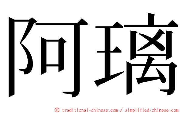 阿璃 ming font