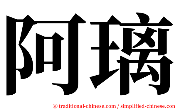 阿璃 serif font