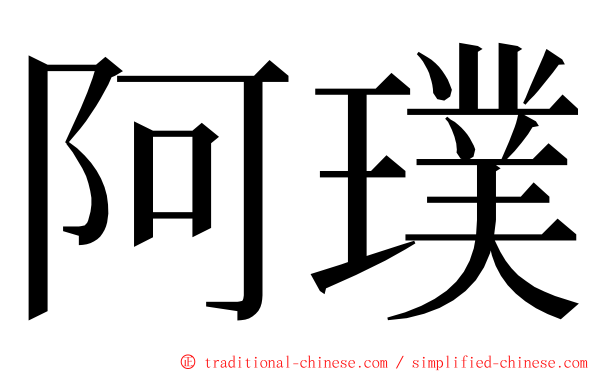 阿璞 ming font