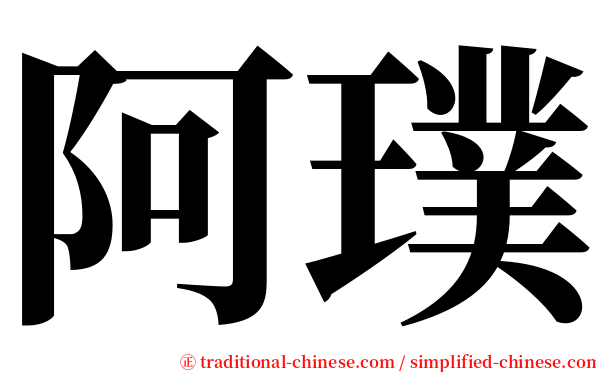 阿璞 serif font