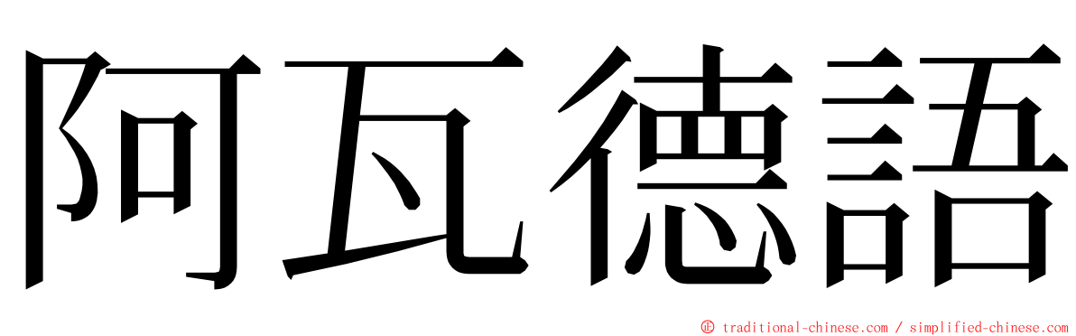 阿瓦德語 ming font