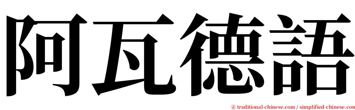 阿瓦德語 serif font