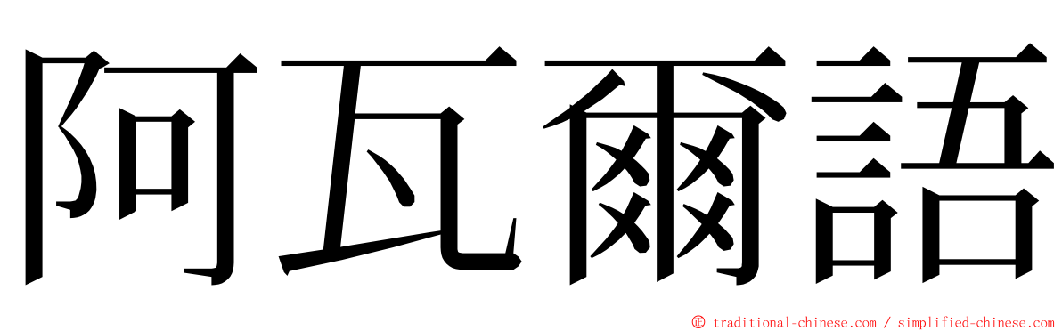 阿瓦爾語 ming font