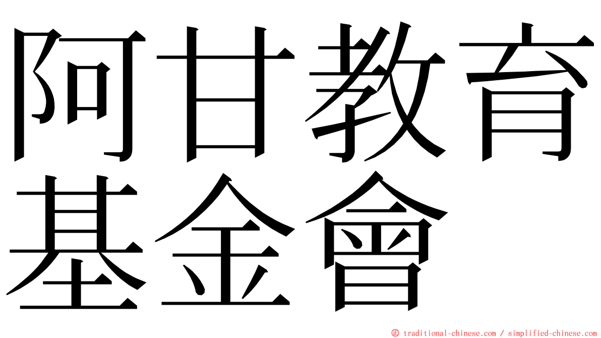 阿甘教育基金會 ming font