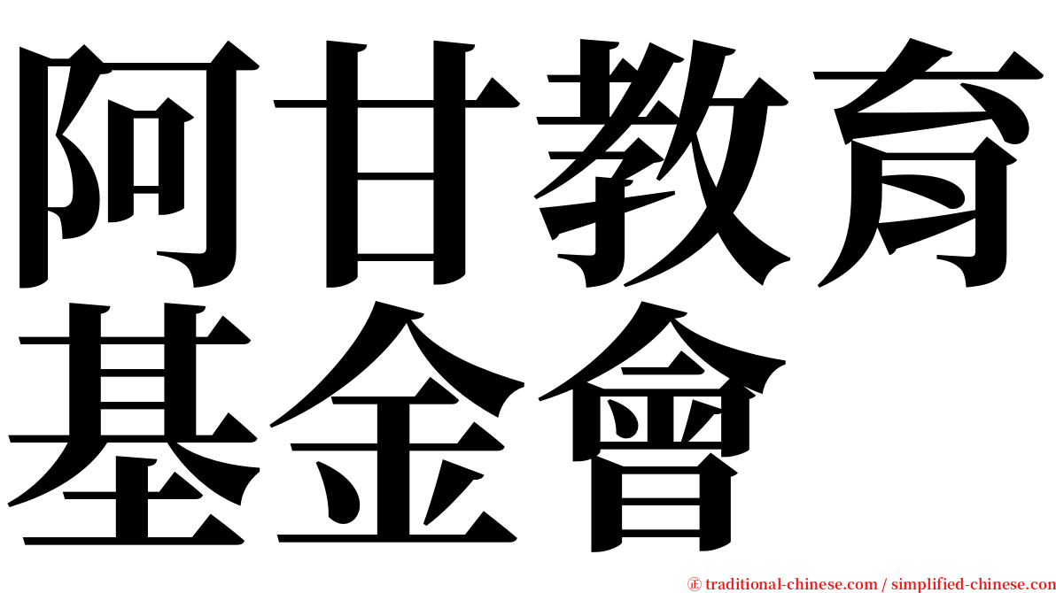 阿甘教育基金會 serif font