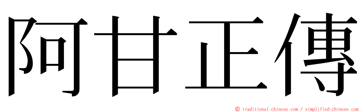 阿甘正傳 ming font