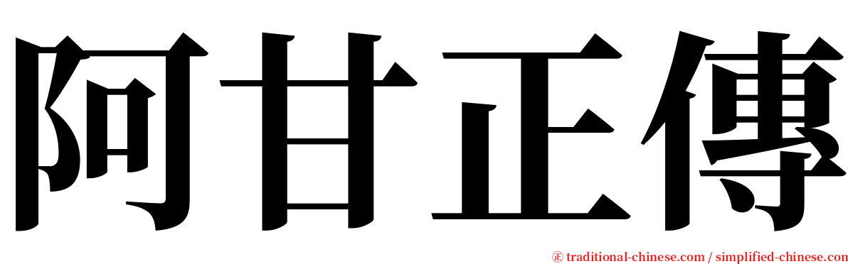 阿甘正傳 serif font