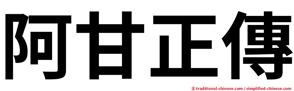 阿甘正傳