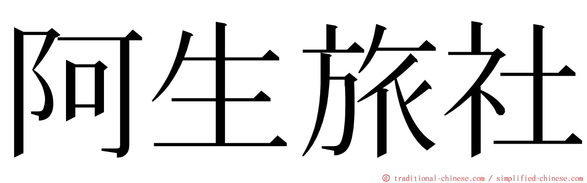 阿生旅社 ming font