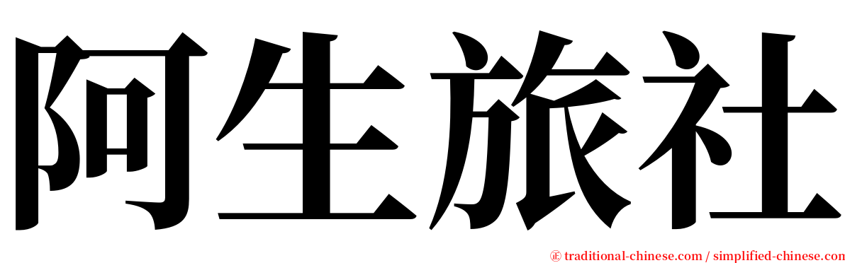 阿生旅社 serif font