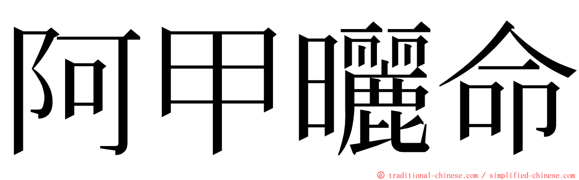 阿甲曬命 ming font