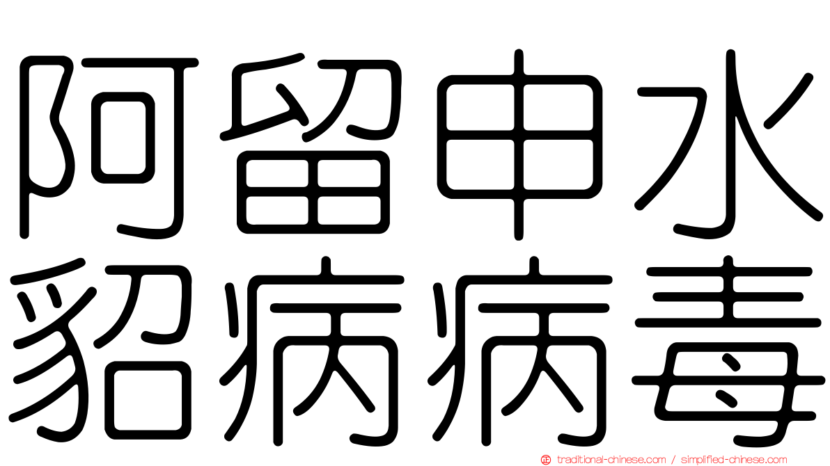 阿留申水貂病病毒