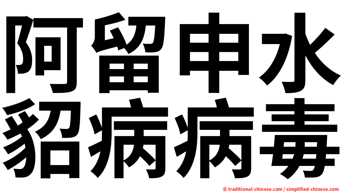 阿留申水貂病病毒