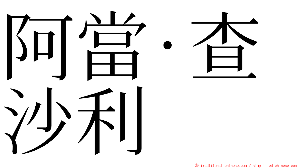 阿當·查沙利 ming font