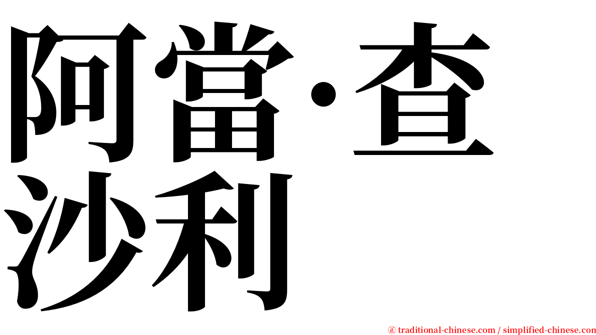 阿當·查沙利 serif font