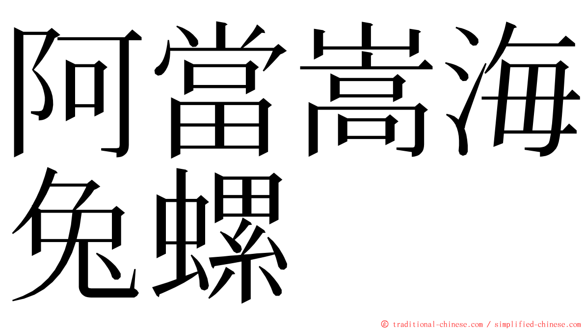 阿當嵩海兔螺 ming font