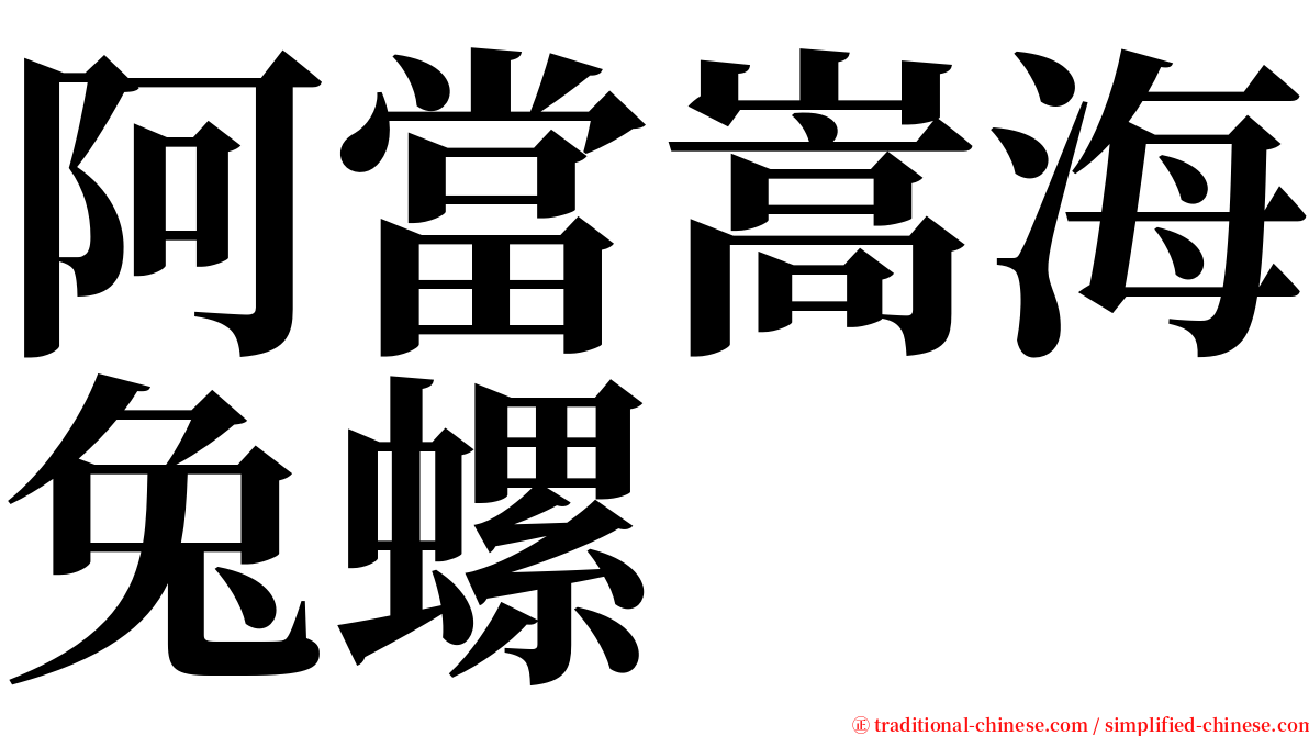 阿當嵩海兔螺 serif font