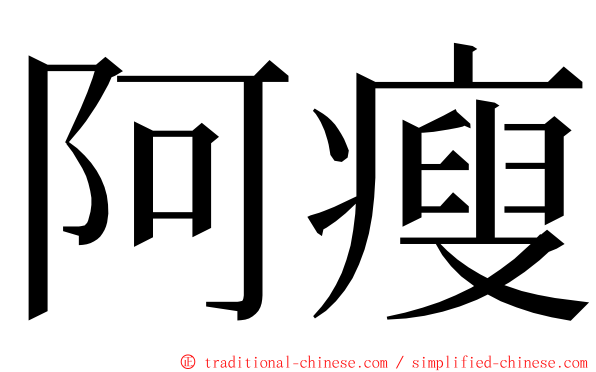 阿瘦 ming font