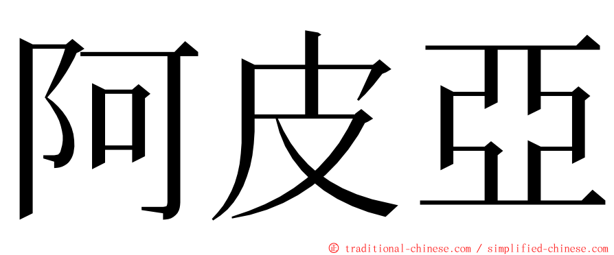 阿皮亞 ming font