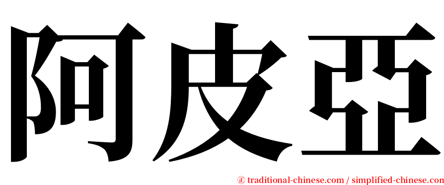 阿皮亞 serif font